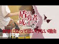 好きになってはいけない理由 - 藤川千愛 【盾の勇者の成り上がり Season 3 ED】叩いてみた