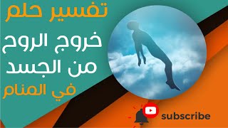 تفسير حلم خروج الروح من الجسد - ما معنى رؤية خروج الروح من الجسد في المنام؟