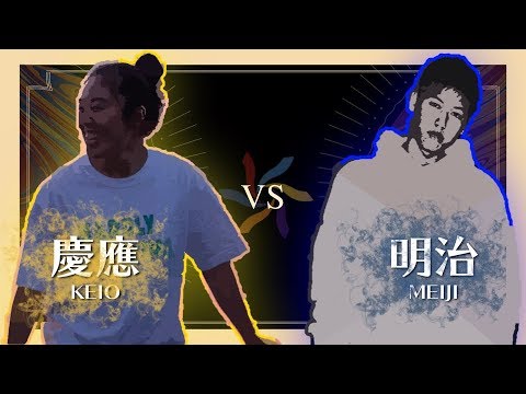 “慶應大学るちゃ v s 明治大学FatSnake” 大将戦 1on1 crew battle 2019 9 14 第五回東京六大学ストリートダンスリーグ戦
