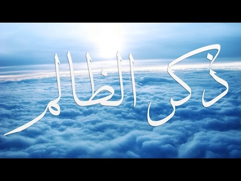 نشيد قمة في الروعة أنشودة ذكر الظالم