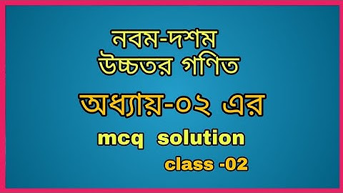 ssc higher math chapter 2. class 9-10 higher math chapter 2 mcq solution. অধ্যায়-২ এর mcq সমাধান।