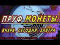 ПРУФ МОНЕТЫ: КАК, ЧТО и ЗАЧЕМ? Серебряные пруф монеты Золотые пруф монеты Proof coins