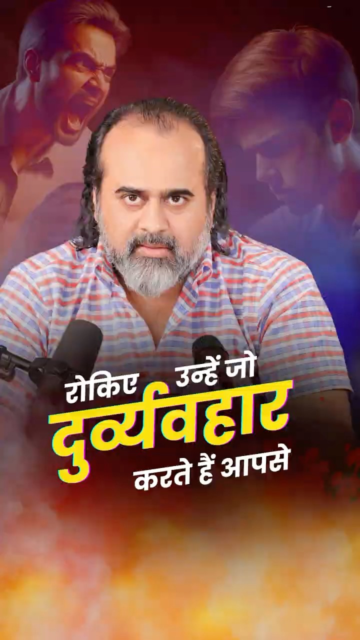रोकिए उन्हें जो दुर्व्यवहार करते हैं आपसे || आचार्य प्रशांत