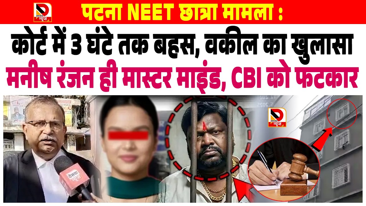 PATNA NEET छात्रा मामला : COURT में बहस, वकील का खुलासा Manish Ranjan ही master mind, CBI को फटकार