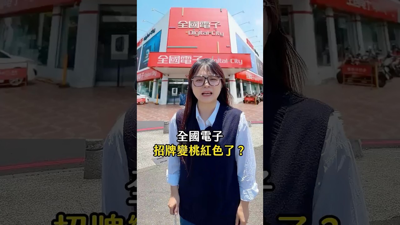全國電子招牌變桃紅色?! #全國電子 #商業 #冷知識 縮圖
