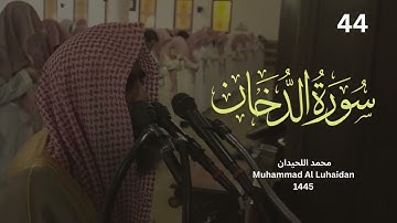 سورة الدخان من ليالي رمضان 1445 للشيخ محمد اللحيدان   Muhammad Al Luhaidan s Full HD