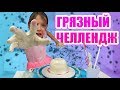 Самый Грязный Челлендж Бэк Ту Скул / Вики Шоу