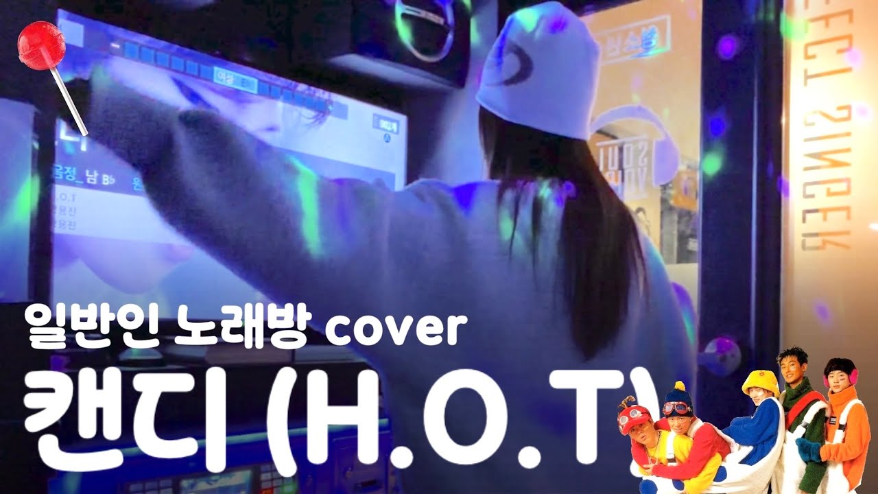 캔디 노래방 일반인 cover 원곡 H.O.T (에이치오티) - candy - YouTube