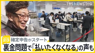 確定申告スタートも…納税者からは自民党“裏金”問題に怒りの声「払いたくなくなる」　申告呼びかけの高橋英樹さん夫妻にも“裏金”問題の質問が【news23】｜TBS NEWS DIG