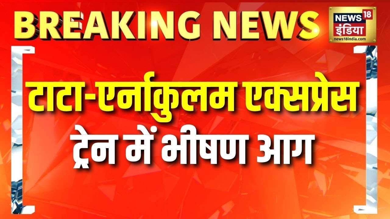 Tata Ernakulam Express में लगी भयानक आग | Breaking News | Indian Railways | Train Fire | Hindi News