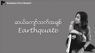 ဆယ္ေက်ာ္သက္အခ်စ္ - Earthquake Lyrics Video(Myanmar Lyrics Channel)