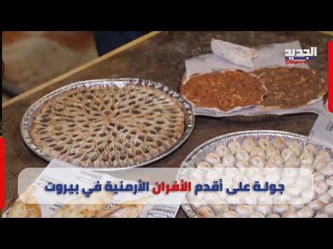 منقوشة أرمنية لبنانية عمرها أكثر من 100 عام عمر خداج في جولة على أقدم الأفران الأرمنية في بيروت