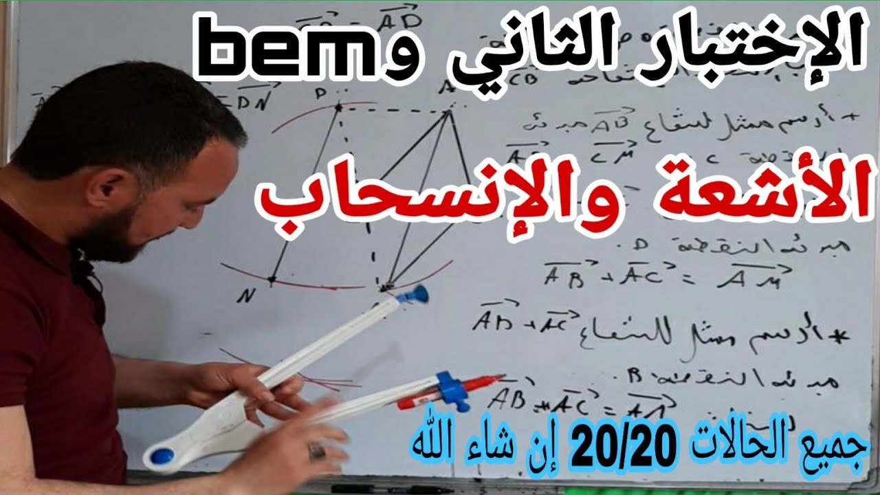 الإختبار الثاني وال BEM  مراجعة شاملة لدرس  الأشعة والانسحاب رياضيات رابعة متوسط الجيل الثاني