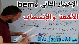 الإختبار الثاني وال BEM  مراجعة شاملة لدرس  الأشعة والانسحاب رياضيات رابعة متوسط الجيل الثاني