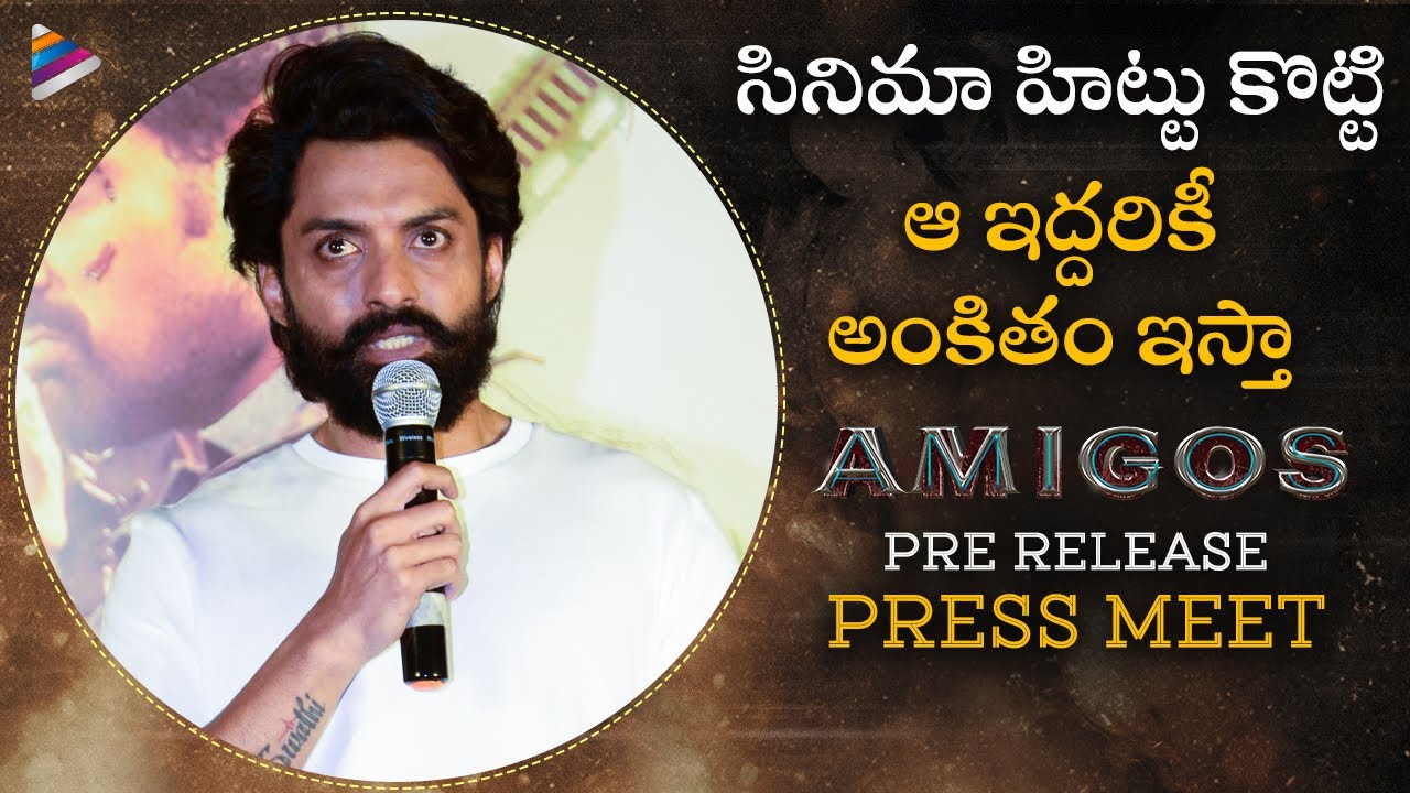 Kalyan Ram Superb Speech | Amigos Pre Release Press Meet | Ashika Ranganath | Rajendra Reddy | TFN