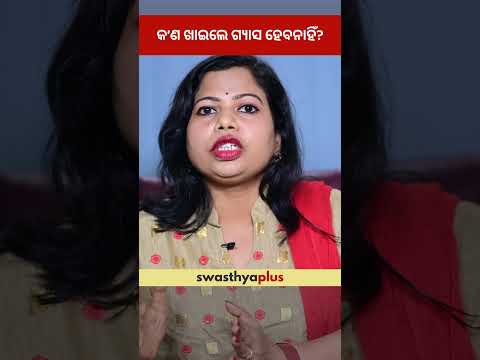 କ’ଣ ଖାଇଲେ ଗ୍ୟାସ ହେବନାହିଁ? | Foods to Eat to avoid Gas | Sushree Tapaswini Das | #Shorts
