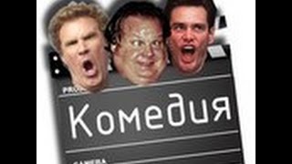 Комедии новинки 2016 HD трейлер фильмов смотреть онлайн Комедии новинки 2016 HD трейлер фильмов смотреть онлайн