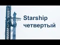 SpaceX Starship четвертый испытательный пуск