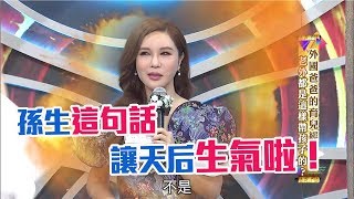 孫生拼命干擾天后主持！天后受不了啦！《麻辣天后傳 ... 