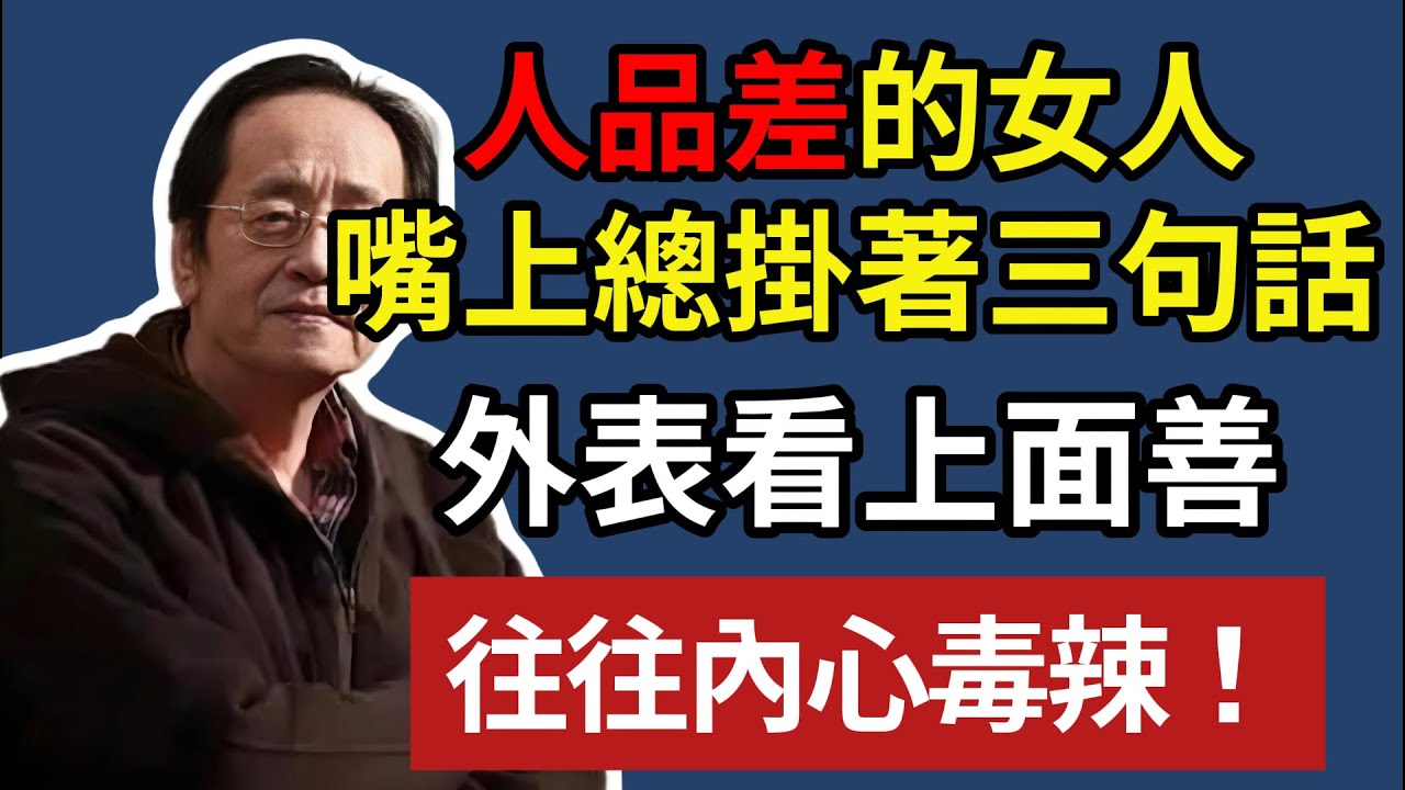 人品差的女人，嘴上總掛著三句話，外表看上面善，往往內心毒辣！#倪海厦 #中醫養生 #相面術 #識人術 #能量場