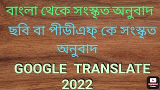 Sanskrit Translation from any Language, PDF or Picture with Google translate 2022 new features. screenshot 2