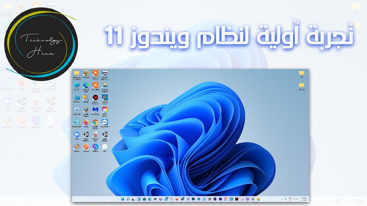 التقنية هنا : تجربة أولية لويندوز 11