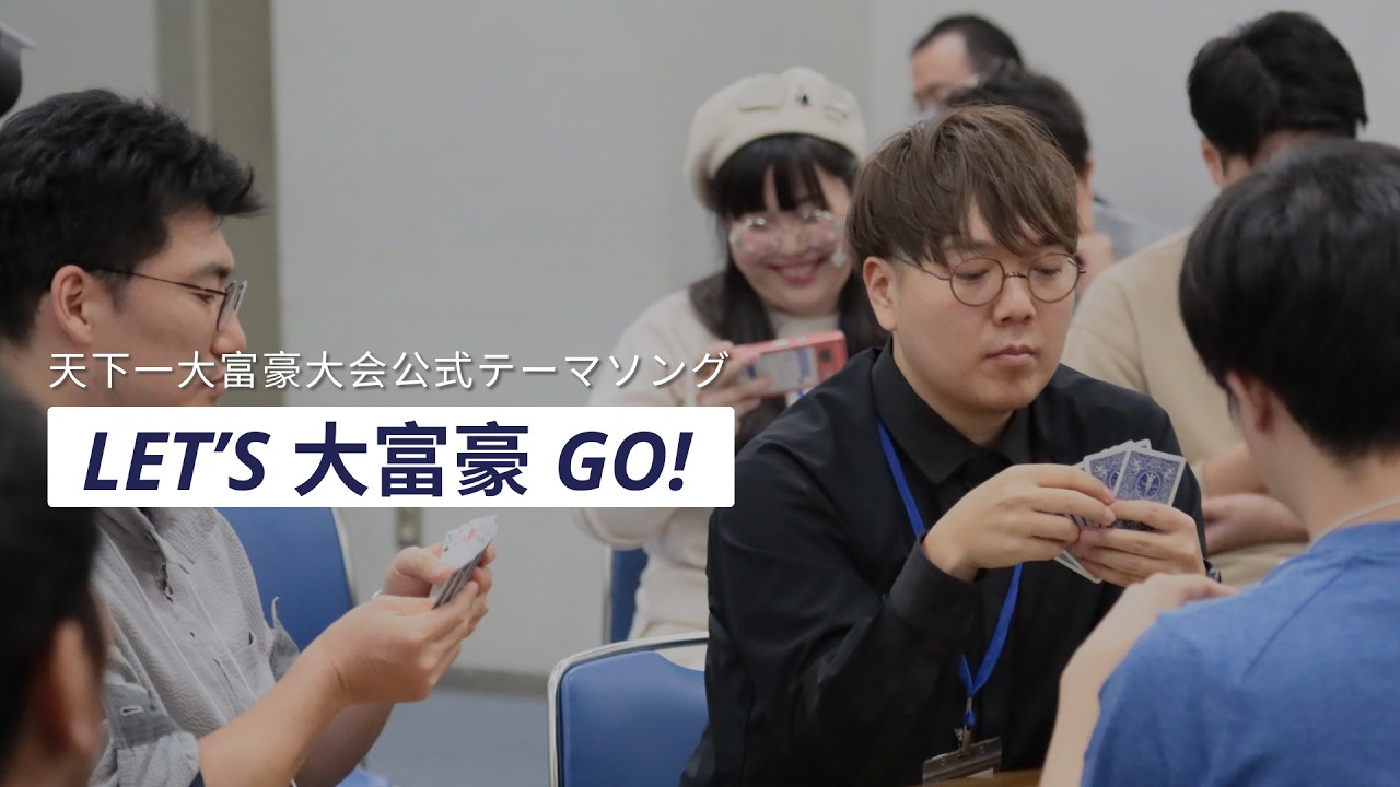 大富豪 Let's 大富豪 Go!PV - YouTube