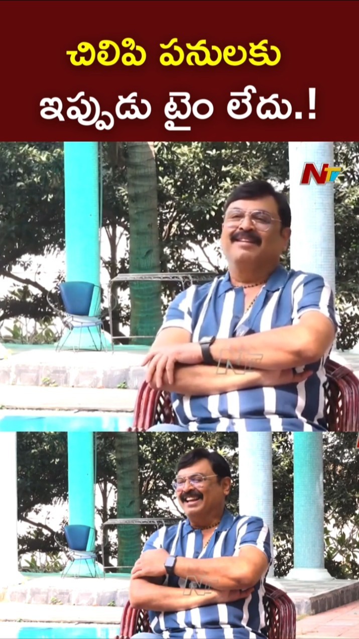 చిలిపి పనులకు ఇప్పుడు టైం లేదు.! l Actor Naresh l NTV