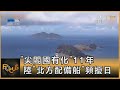 「尖閣國有化」11年 中國大陸「北方配備船」頻擾日本｜方念華｜FOCUS全球新聞 20230913