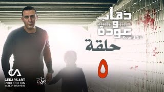 ذهاب وعودة | حلقة 5