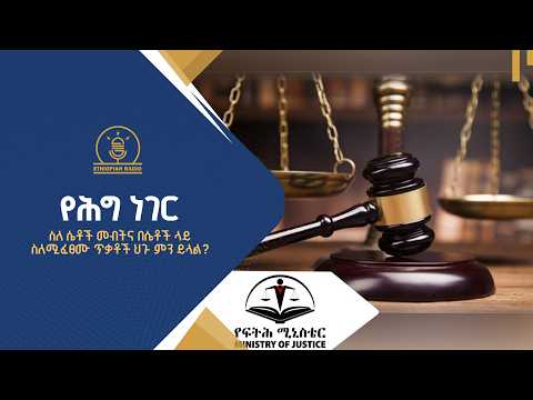 ስለ ሴቶች መብትና በሴቶች ላይ ስለሚፈፀሙ ጥቃቶች ህጉ ምን ይላል?