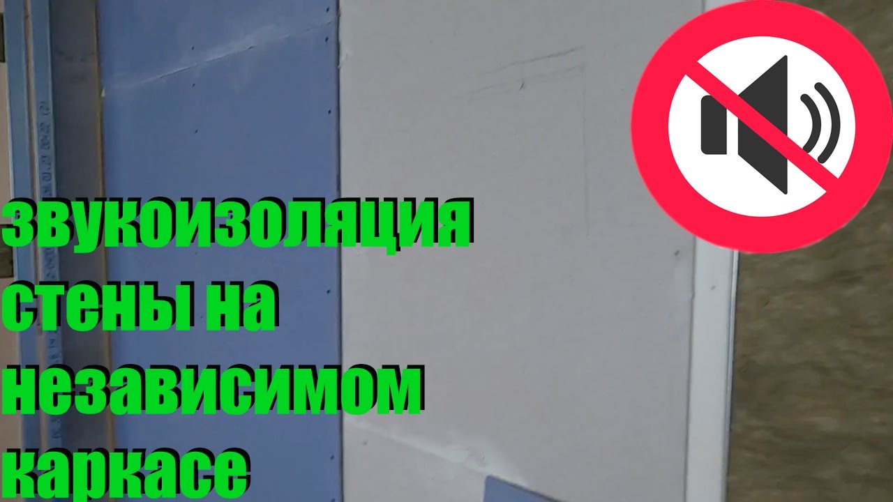Звукоизоляция стены на независимом каркасе - YouTube