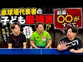 卓球場代表者の子供『最強説』はなぜなのか!?