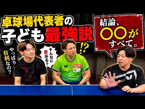 卓球場代表者の子供『最強説』はなぜなのか！？