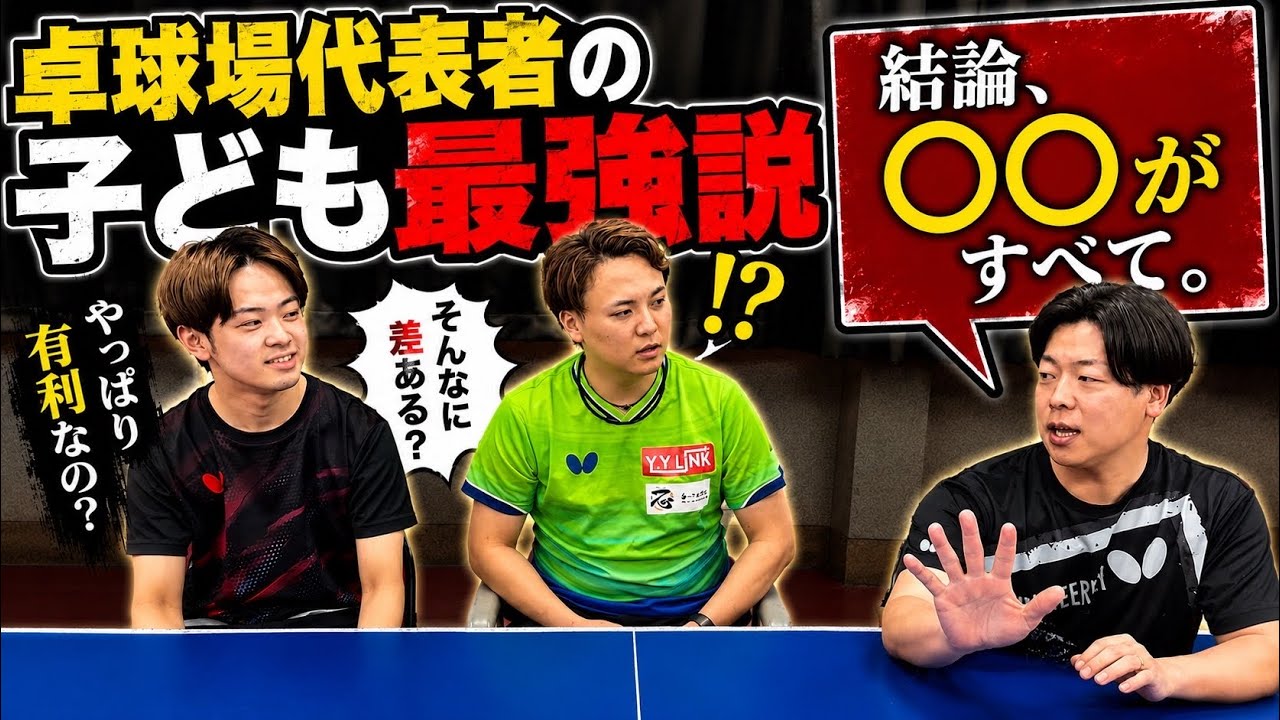 卓球場代表者の子供『最強説』はなぜなのか!?
