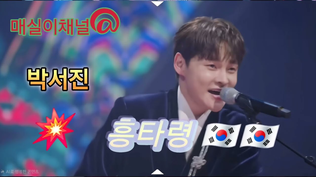 박서진 #대한민국 🇰🇷🇰🇷 #흥타령 🎊🎊 #얼씨구 #좋다 💯💯#지화자 #장구의신 #신난다 #좋다좋아🫰🫰 #흥폭발💥💥 #트롯 #사랑 ❤️❤️#최고👍👍