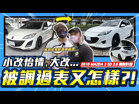 【小施又來了】曾被調過表又怎樣?又一台翻新完成!但這...哈邁兩齒?! / 2010 Mazda 3 5D 2.0