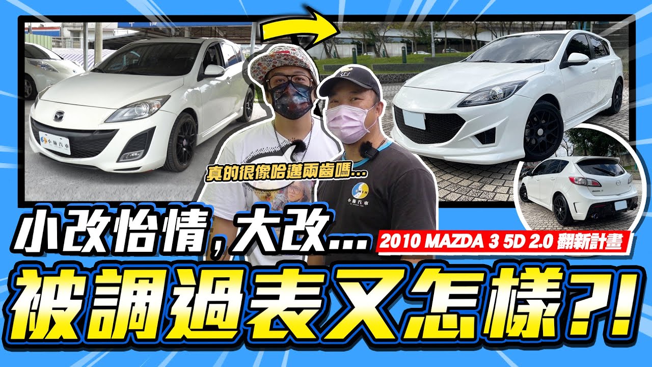 【愛車大改造】曾被調過表又怎樣?又一台翻新完成!但這...哈邁兩齒?! / 2010 Mazda 3 5D 2.0