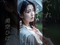 【大阪しぐれ】 美空ひばり #演歌 #大阪しぐれ #美空ひばり #shorts