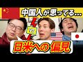 中国人の本音！日本とアメリカへの偏見を大公開！