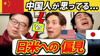 中国人の本音！日本とアメリカへの偏見を大公開！