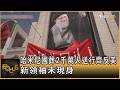哈米尼國葬2千萬人送行齊反美 新領袖未現身   ｜方念華｜FOCUS全球新聞20260707 @TVBSNEWS01