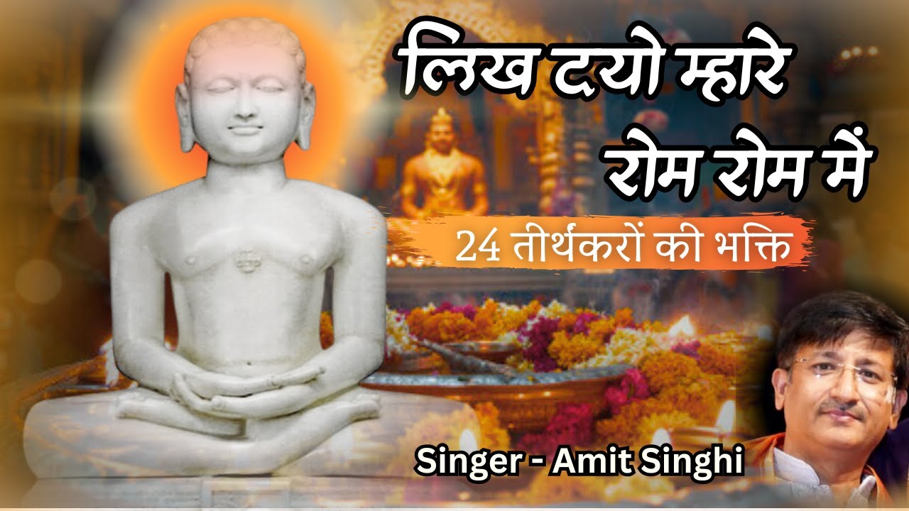 लिख दयो म्हारे रोम रोम में | Likh dyo mhare rom me| 24 Tirthankar Vandna-lyrics, Singer-Amit Singhi