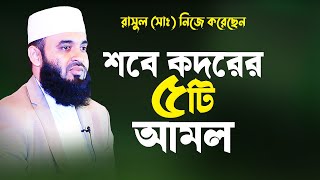 শবে কদরের স্পেশাল ৫টি আমল যা রাসুল (সাঃ) নিয়মিত করতেন | Sobe Kodorer Amol | Mizanur Rahman Azhari screenshot 3