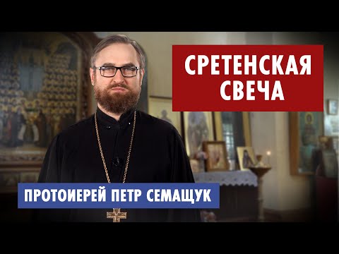 Сретенская свеча