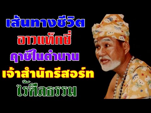 เปิดประวัติ อาวแท็กซี่ (เพชรพิณทอง) ฤาษีในตำนาน เจ้าสำนักรีสอร์ทไร้ศีลธรรม l ปุ๊ระเบิดขวด