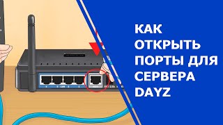 Как открыть порты для сервера DayZ в новых роутерах за 3 минуты