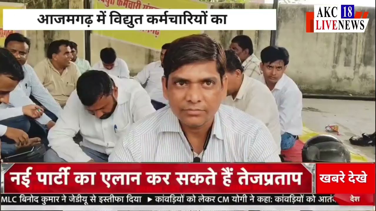 आजमगढ़ में विद्युत कर्मचारियों का निजीकरण के खिलाफ सांकेतिक हड़ताल