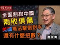 施永青：全面制約中國兩敗俱傷 美國無法擊倒對手 還有什麼招數？《灼見政治》（2021-5-3）