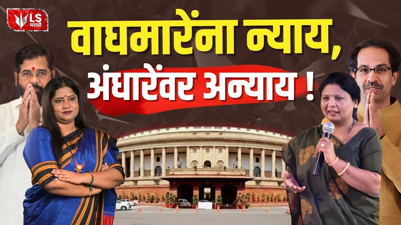 Jyoti Waghmare यांना न्याय मात्र Sushma Andhare यांच्यावर अन्याय! Eknath Shinde | Uddhav Thackeray